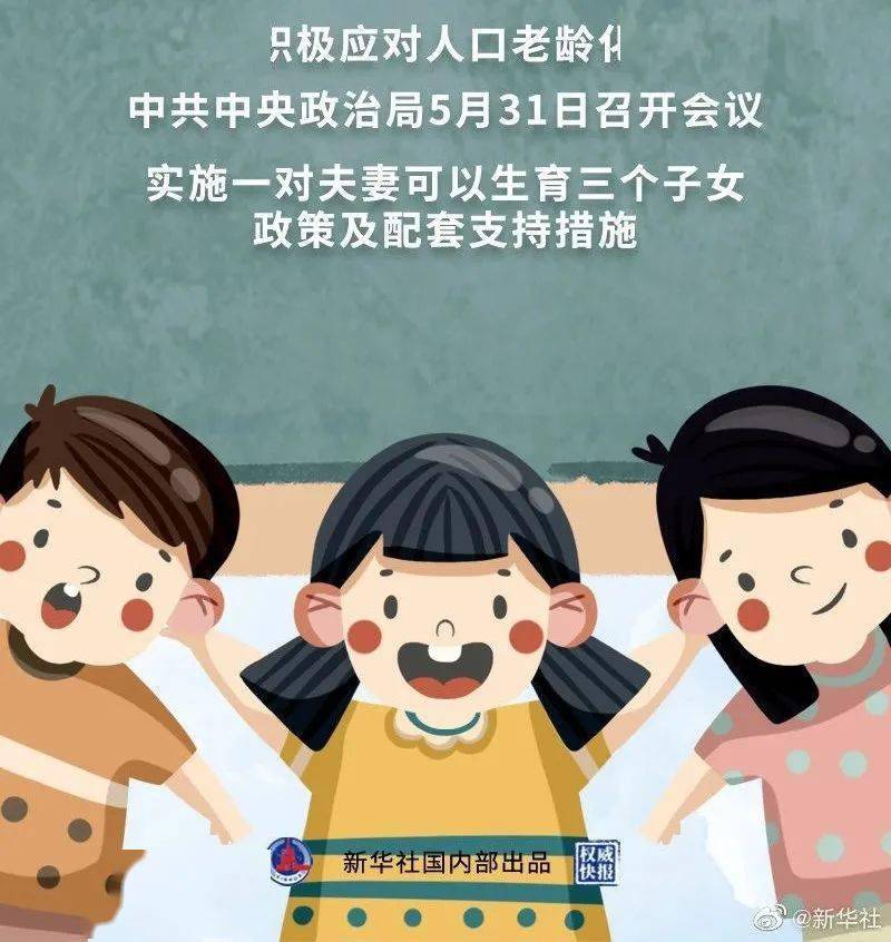 三孩生育政策來了