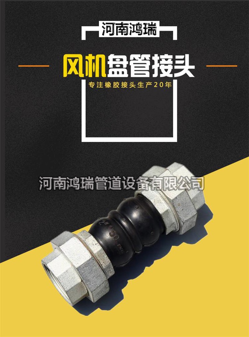 絲扣橡膠接頭 風(fēng)機(jī)盤(pán)管 絲扣活接頭