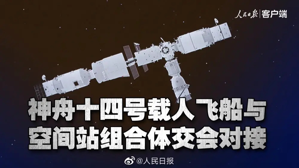 神十四成功對接空間站