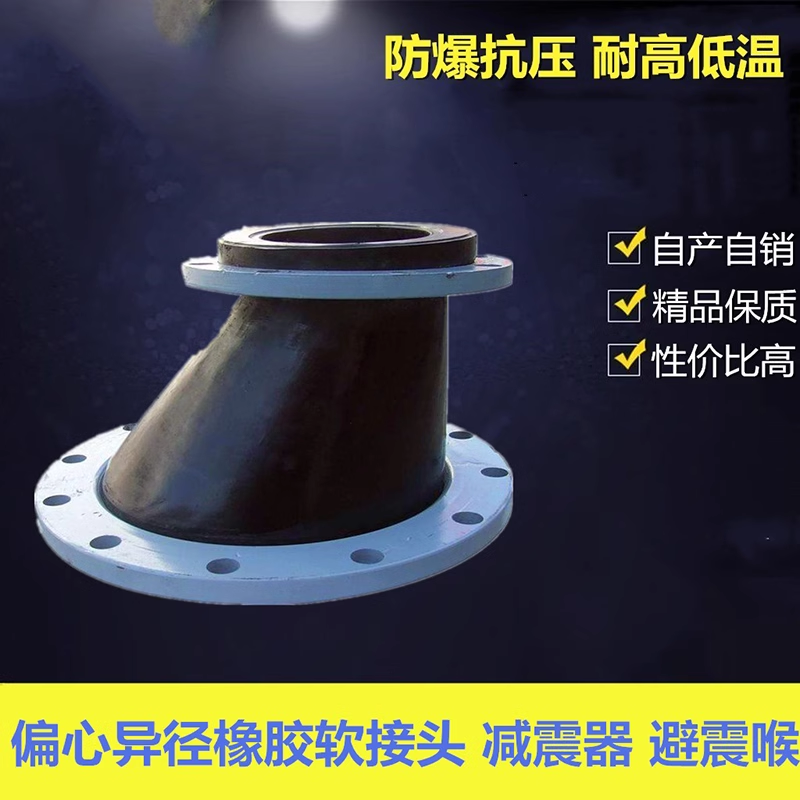 異徑橡膠接頭、偏心異徑、同心異徑、