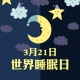 國際睡眠日， 喝了酒真能睡得好嗎?