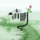 清明流行補(bǔ)償式返鄉(xiāng)，彌補(bǔ)過年沒有回家的遺憾
