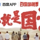 這次是真正的國潮，百度國潮季正式啟動(dòng)，助力推動(dòng)國潮之風(fēng)
