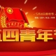 五四青年節(jié)，無奮斗不青春，為振興中華民族而努力奮斗