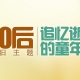 六一兒童節(jié)，我們一起回憶一下80,90后的童年，看你最懷念哪一個(gè)