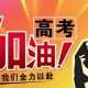 今天是高考第一天，2021年河南高考報名125萬人 6月25日零時公布成績