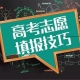 高考重要事情，2021年河南首次志愿填報(bào)安排在6月26日至28日