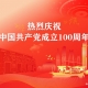 建黨100周年慶祝大會，不忘初心，緊跟黨走，帶領(lǐng)中國走向民族復(fù)興的