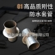 防水套管產(chǎn)品具體性能知多少？
